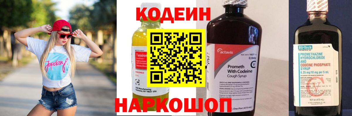 Кодеин Purple Drank Фрязино