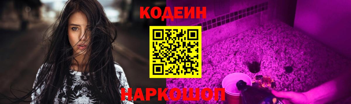 Фрязино  Кодеин напиток Lean (лин)  Вход с VPN  Кодеин Purple Drank 